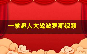 一拳超人大战波罗斯视频