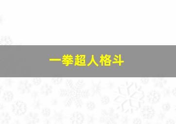 一拳超人格斗