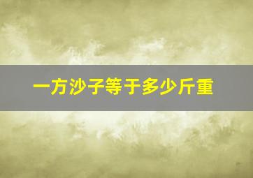 一方沙子等于多少斤重