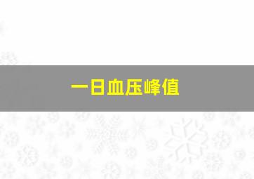 一日血压峰值