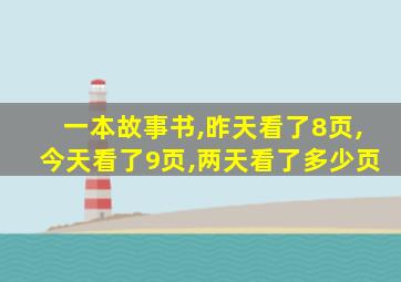 一本故事书,昨天看了8页,今天看了9页,两天看了多少页