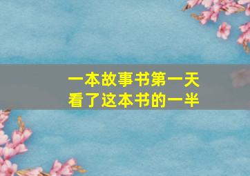 一本故事书第一天看了这本书的一半