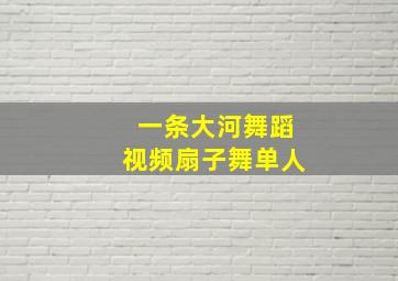 一条大河舞蹈视频扇子舞单人