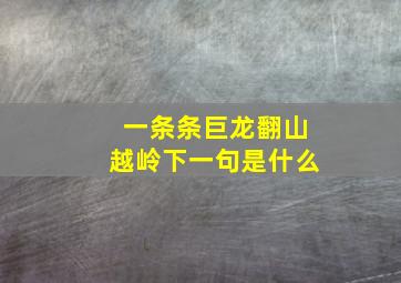 一条条巨龙翻山越岭下一句是什么