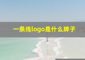 一条线logo是什么牌子