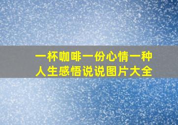 一杯咖啡一份心情一种人生感悟说说图片大全