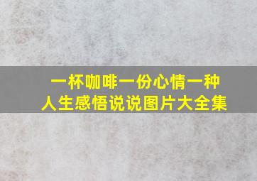 一杯咖啡一份心情一种人生感悟说说图片大全集