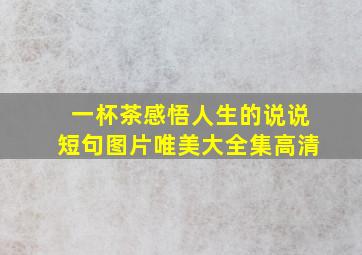 一杯茶感悟人生的说说短句图片唯美大全集高清