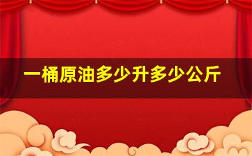 一桶原油多少升多少公斤