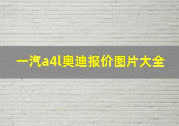 一汽a4l奥迪报价图片大全