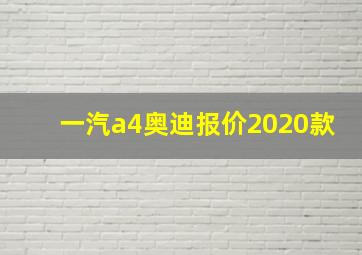 一汽a4奥迪报价2020款