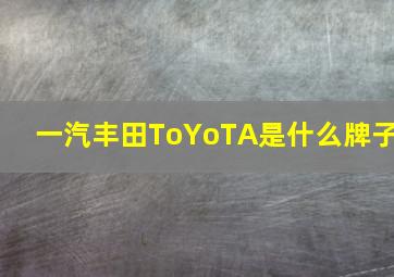 一汽丰田ToYoTA是什么牌子