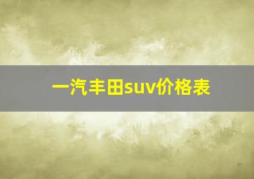 一汽丰田suv价格表