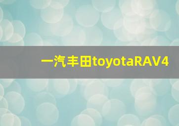 一汽丰田toyotaRAV4