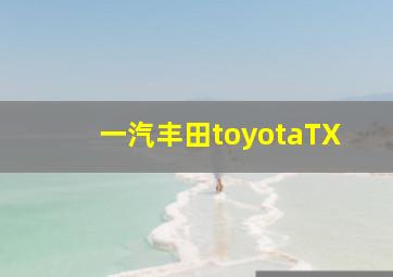 一汽丰田toyotaTX