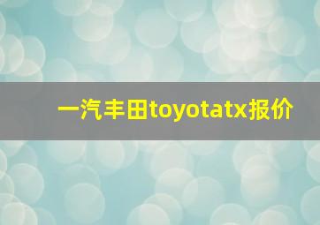 一汽丰田toyotatx报价