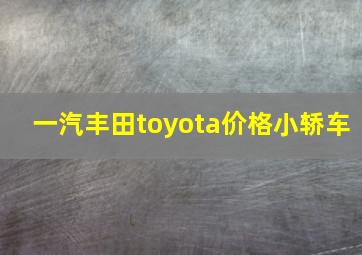 一汽丰田toyota价格小轿车