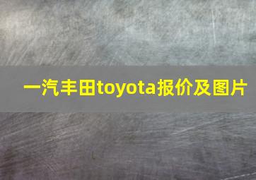 一汽丰田toyota报价及图片