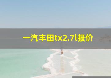 一汽丰田tx2.7l报价