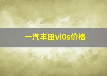 一汽丰田vi0s价格