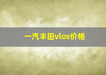 一汽丰田vlos价格