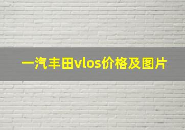 一汽丰田vlos价格及图片