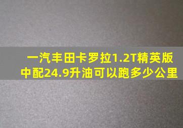 一汽丰田卡罗拉1.2T精英版中配24.9升油可以跑多少公里