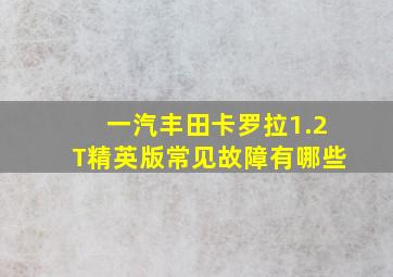 一汽丰田卡罗拉1.2T精英版常见故障有哪些