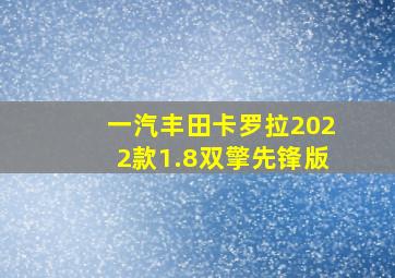 一汽丰田卡罗拉2022款1.8双擎先锋版