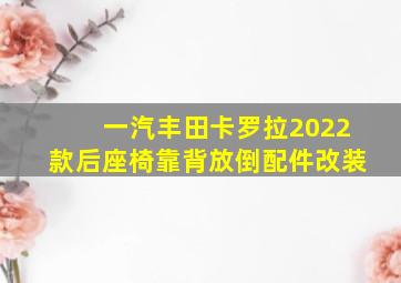 一汽丰田卡罗拉2022款后座椅靠背放倒配件改装