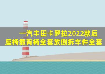 一汽丰田卡罗拉2022款后座椅靠背椅全套放倒拆车件全套