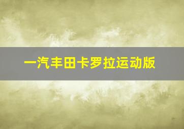 一汽丰田卡罗拉运动版