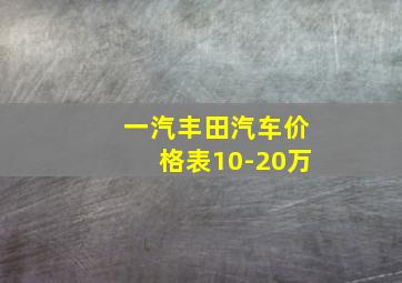 一汽丰田汽车价格表10-20万