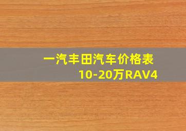 一汽丰田汽车价格表10-20万RAV4