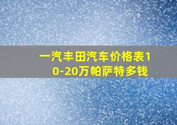 一汽丰田汽车价格表10-20万帕萨特多钱