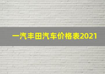 一汽丰田汽车价格表2021