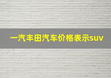 一汽丰田汽车价格表示suv