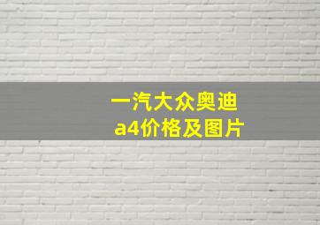 一汽大众奥迪a4价格及图片