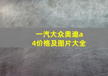 一汽大众奥迪a4价格及图片大全