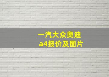 一汽大众奥迪a4报价及图片