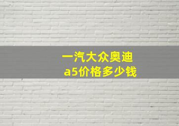 一汽大众奥迪a5价格多少钱