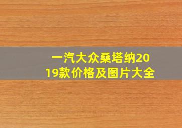 一汽大众桑塔纳2019款价格及图片大全