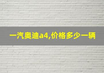 一汽奥迪a4,价格多少一辆