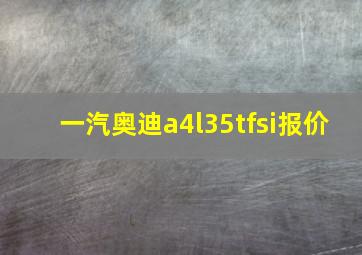 一汽奥迪a4l35tfsi报价