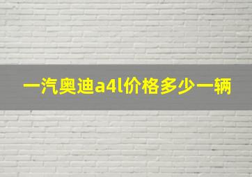 一汽奥迪a4l价格多少一辆