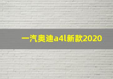 一汽奥迪a4l新款2020