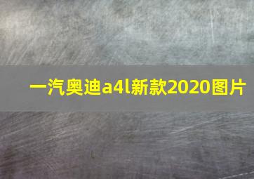 一汽奥迪a4l新款2020图片