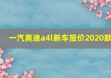 一汽奥迪a4l新车报价2020款