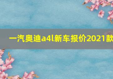 一汽奥迪a4l新车报价2021款