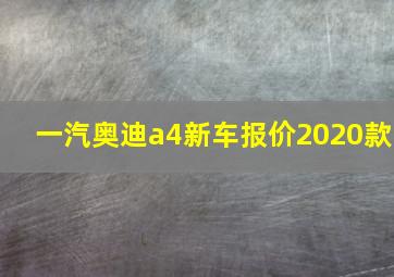 一汽奥迪a4新车报价2020款